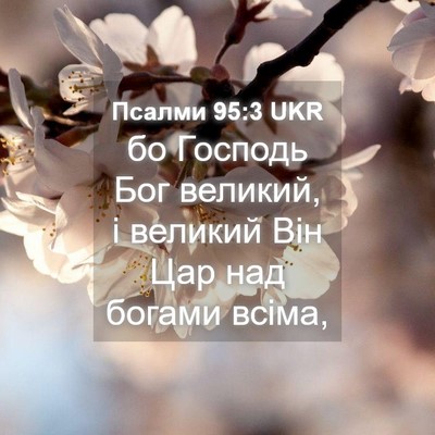 Picture 04 - Псалми 95:3 UKR - бо Господь Бог великий, і - Bible Verse Picture