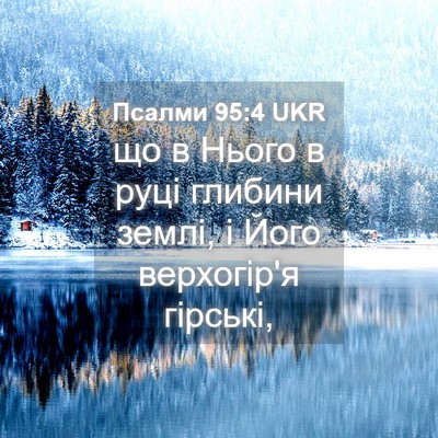 Picture 04 - Псалми 95:4 UKR - що в Нього в руці глибини - Bible Verse Picture
