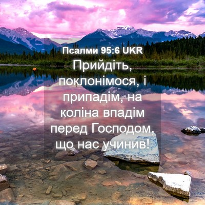 Picture 04 - Псалми 95:6 UKR - Прийдіть, поклонімося, і - Bible Verse Picture