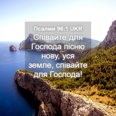 Picture 04 - Псалми 96:1 UKR - Співайте для Господа пісню - Bible Verse Picture