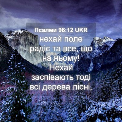 Picture 04 - Псалми 96:12 UKR - нехай поле радіє та все, що - Bible Verse Picture