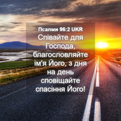 Picture 04 - Псалми 96:2 UKR - Співайте для Господа, - Bible Verse Picture