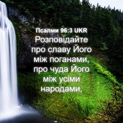 Picture 04 - Псалми 96:3 UKR - Розповідайте про славу - Bible Verse Picture