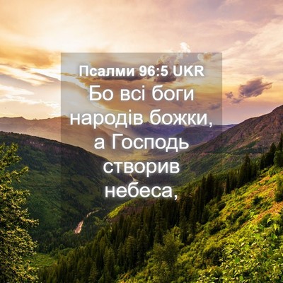Picture 04 - Псалми 96:5 UKR - Бо всі боги народів божки, - Bible Verse Picture