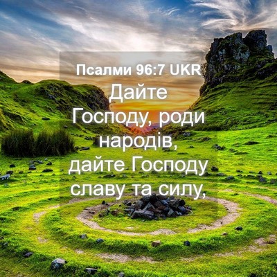 Picture 04 - Псалми 96:7 UKR - Дайте Господу, роди - Bible Verse Picture