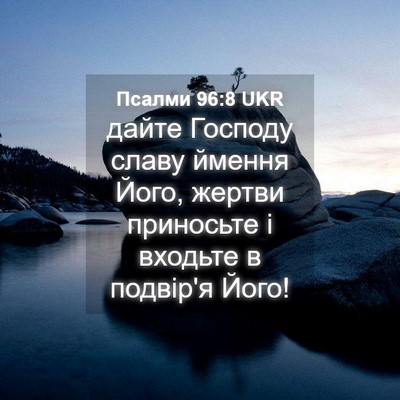 Picture 04 - Псалми 96:8 UKR - дайте Господу славу ймення - Bible Verse Picture