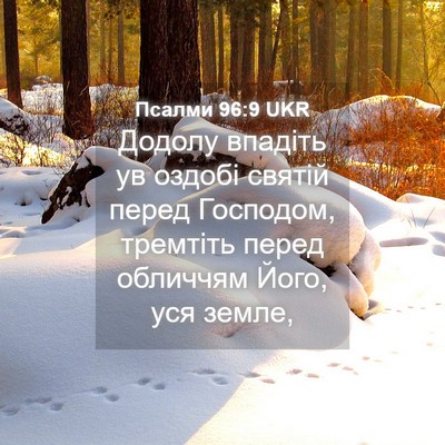 Picture 04 - Псалми 96:9 UKR - Додолу впадіть ув оздобі - Bible Verse Picture