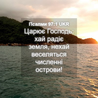 Picture 04 - Псалми 97:1 UKR - Царює Господь: хай радіє - Bible Verse Picture
