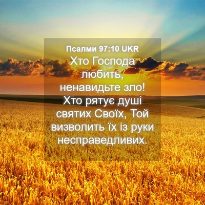 Picture 04 - Псалми 97:10 UKR - Хто Господа любить, - Bible Verse Picture