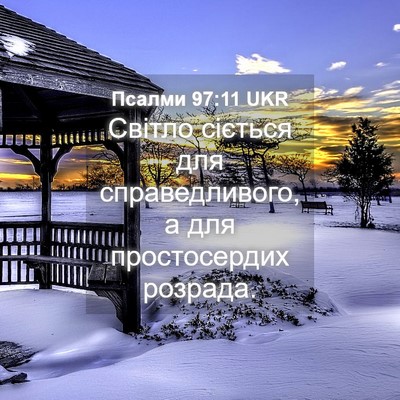 Picture 04 - Псалми 97:11 UKR - Світло сіється для - Bible Verse Picture