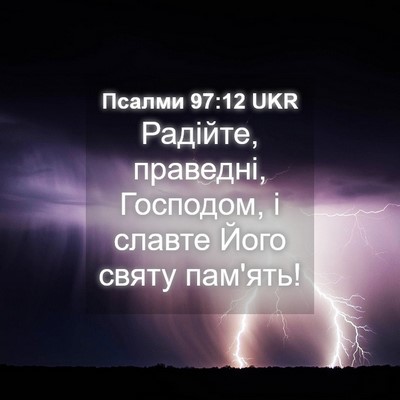 Picture 04 - Псалми 97:12 UKR - Радійте, праведні, - Bible Verse Picture