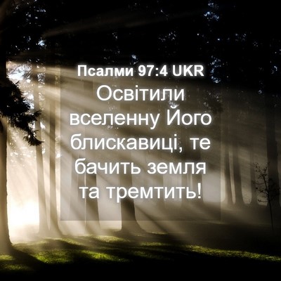 Picture 04 - Псалми 97:4 UKR - Освітили вселенну Його - Bible Verse Picture