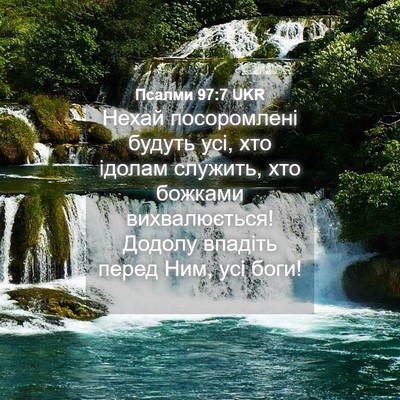 Picture 04 - Псалми 97:7 UKR - Нехай посоромлені будуть - Bible Verse Picture