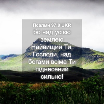 Picture 04 - Псалми 97:9 UKR - бо над усією землею - Bible Verse Picture