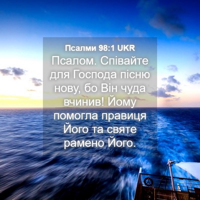 Picture 04 - Псалми 98:1 UKR - Псалом. Співайте для - Bible Verse Picture