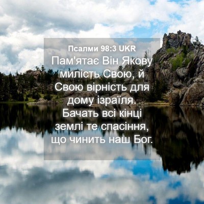 Picture 04 - Псалми 98:3 UKR - Пам'ятає Він Якову милість - Bible Verse Picture