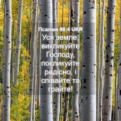 Picture 04 - Псалми 98:4 UKR - Уся земле, викликуйте - Bible Verse Picture