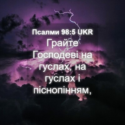 Picture 04 - Псалми 98:5 UKR - Грайте Господеві на - Bible Verse Picture