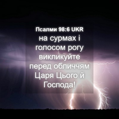 Picture 04 - Псалми 98:6 UKR - на сурмах і голосом рогу - Bible Verse Picture