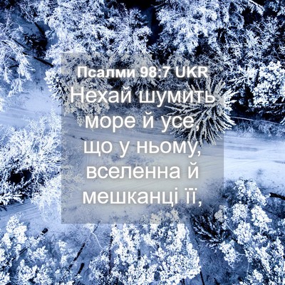 Picture 04 - Псалми 98:7 UKR - Нехай шумить море й усе, що - Bible Verse Picture