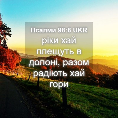Picture 04 - Псалми 98:8 UKR - ріки хай плещуть в долоні, - Bible Verse Picture