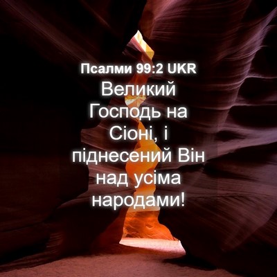 Picture 04 - Псалми 99:2 UKR - Великий Господь на Сіоні, і - Bible Verse Picture