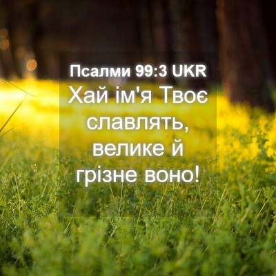 Picture 04 - Псалми 99:3 UKR - Хай ім'я Твоє славлять, - Bible Verse Picture