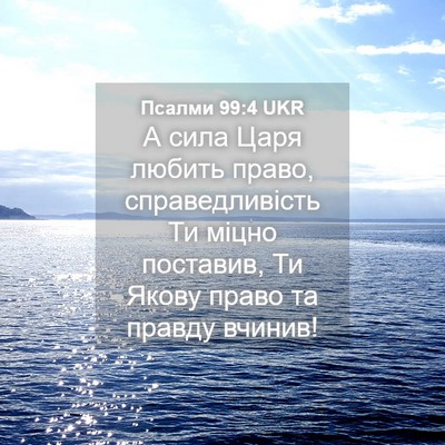 Picture 04 - Псалми 99:4 UKR - А сила Царя любить право, - Bible Verse Picture