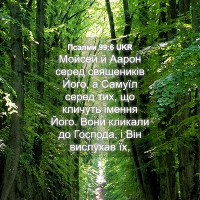 Picture 04 - Псалми 99:6 UKR - Мойсей й Аарон серед - Bible Verse Picture