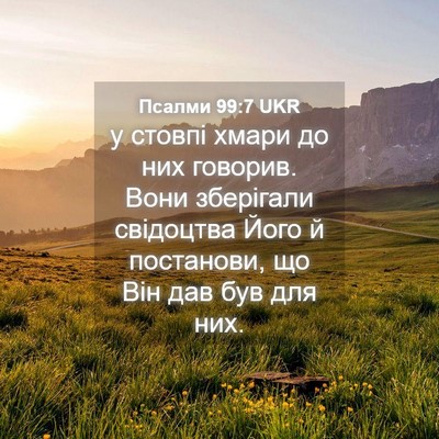 Picture 04 - Псалми 99:7 UKR - у стовпі хмари до них - Bible Verse Picture