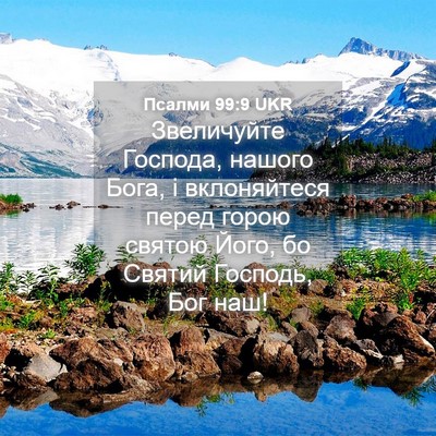 Picture 04 - Псалми 99:9 UKR - Звеличуйте Господа, нашого - Bible Verse Picture