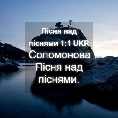 Picture 04 - Пісня над піснями 1:1 UKR - Соломонова Пісня над - Bible Verse Picture