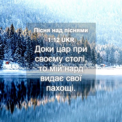 Picture 04 - Пісня над піснями 1:12 UKR - Доки цар при своєму столі, - Bible Verse Picture