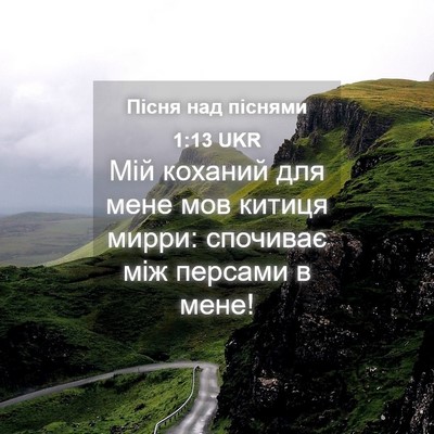 Picture 04 - Пісня над піснями 1:13 UKR - Мій коханий для мене мов - Bible Verse Picture