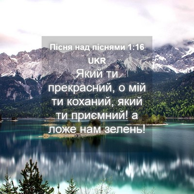 Picture 04 - Пісня над піснями 1:16 UKR - Який ти прекрасний, о мій - Bible Verse Picture