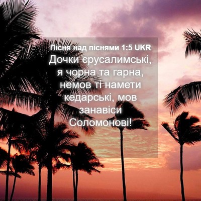 Picture 04 - Пісня над піснями 1:5 UKR - Дочки єрусалимські, я - Bible Verse Picture