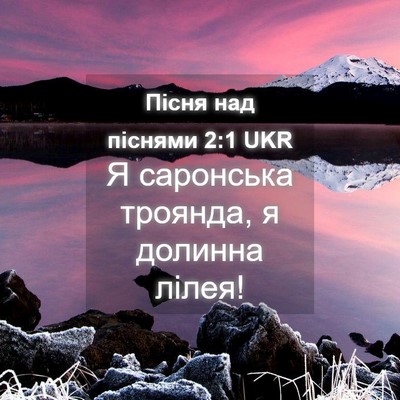 Picture 04 - Пісня над піснями 2:1 UKR - Я саронська троянда, я - Bible Verse Picture
