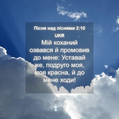 Picture 04 - Пісня над піснями 2:10 UKR - Мій коханий озвався й - Bible Verse Picture