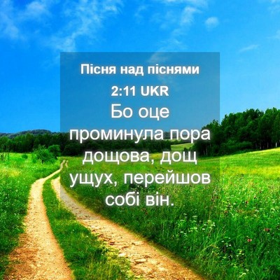 Picture 04 - Пісня над піснями 2:11 UKR - Бо оце проминула пора - Bible Verse Picture
