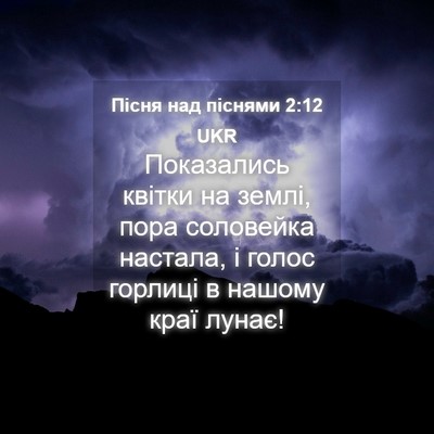 Picture 04 - Пісня над піснями 2:12 UKR - Показались квітки на - Bible Verse Picture