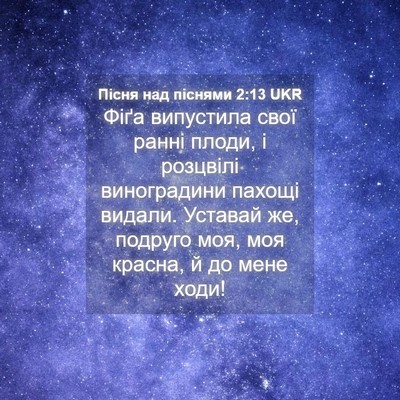Picture 04 - Пісня над піснями 2:13 UKR - Фіґа випустила свої ранні - Bible Verse Picture
