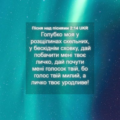 Picture 04 - Пісня над піснями 2:14 UKR - Голубко моя у розщілинах - Bible Verse Picture