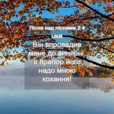 Picture 04 - Пісня над піснями 2:4 UKR - Він впровадив мене до - Bible Verse Picture