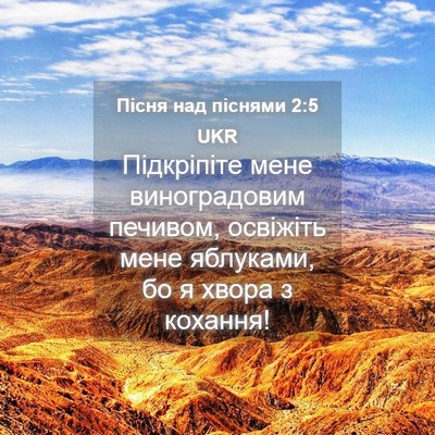 Picture 04 - Пісня над піснями 2:5 UKR - Підкріпіте мене - Bible Verse Picture