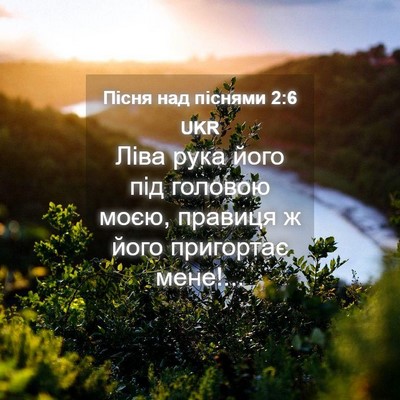 Picture 04 - Пісня над піснями 2:6 UKR - Ліва рука його під головою - Bible Verse Picture