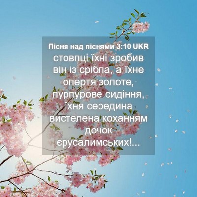 Picture 04 - Пісня над піснями 3:10 UKR - стовпці їхні зробив він із - Bible Verse Picture