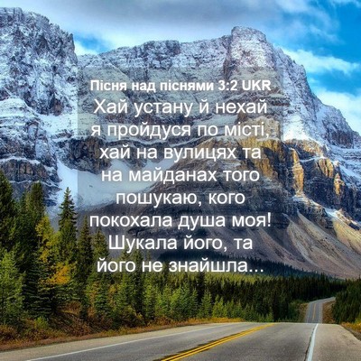 Picture 04 - Пісня над піснями 3:2 UKR - Хай устану й нехай я - Bible Verse Picture