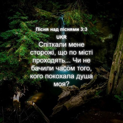 Picture 04 - Пісня над піснями 3:3 UKR - Спіткали мене сторожі, що - Bible Verse Picture
