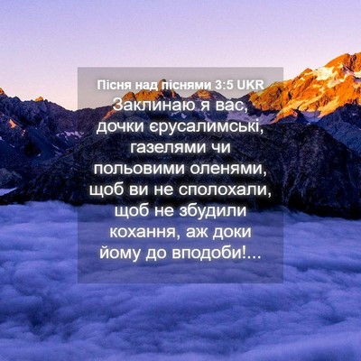Picture 04 - Пісня над піснями 3:5 UKR - Заклинаю я вас, дочки - Bible Verse Picture