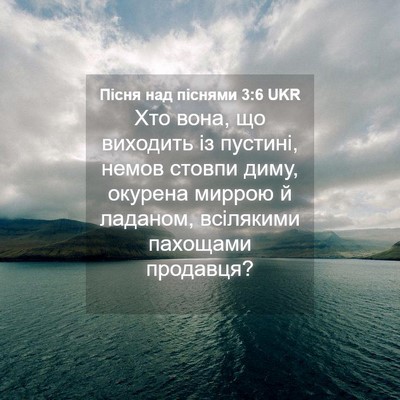 Picture 04 - Пісня над піснями 3:6 UKR - Хто вона, що виходить із - Bible Verse Picture